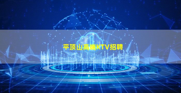 平顶山高端KTV招聘